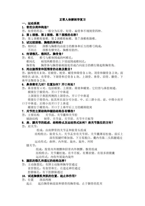 (完整版)正常人体解剖学复习题及答案