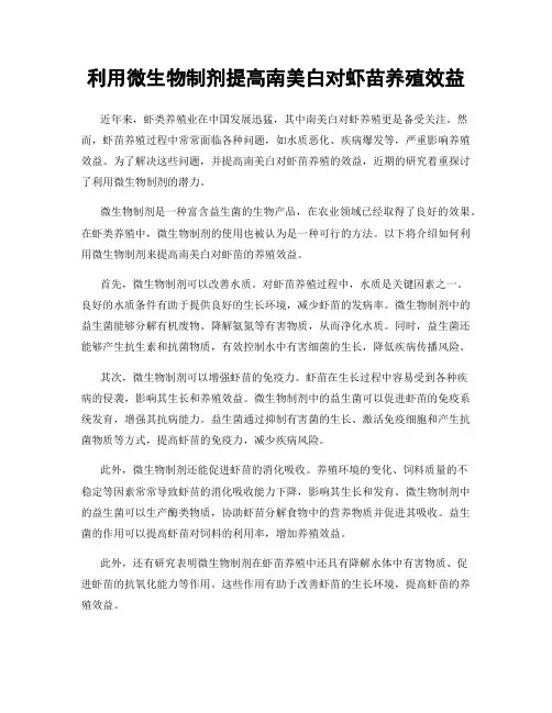 利用微生物制剂提高南美白对虾苗养殖效益
