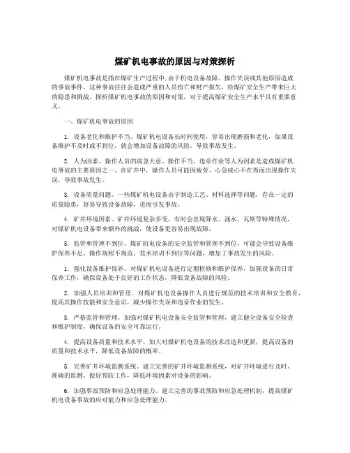 煤矿机电事故的原因与对策探析
