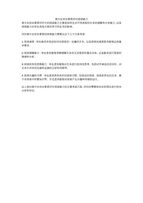 高中生综合素质评价阅读能力