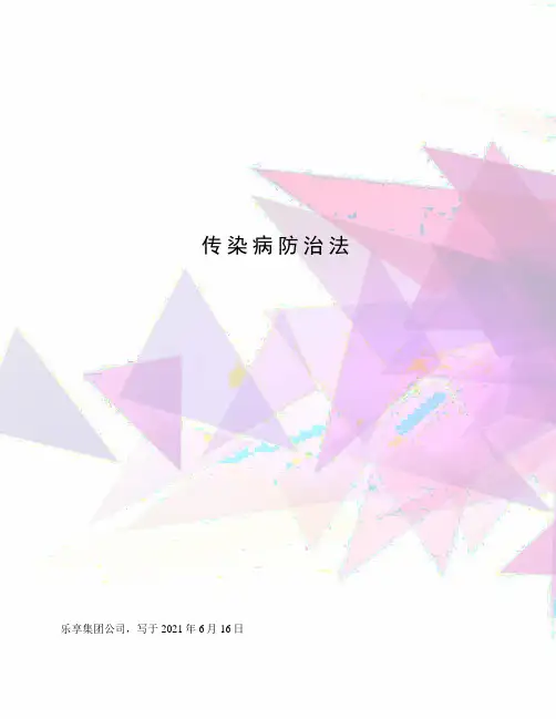 传染病防治法