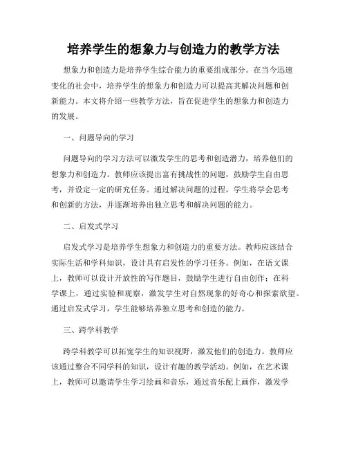 培养学生的想象力与创造力的教学方法
