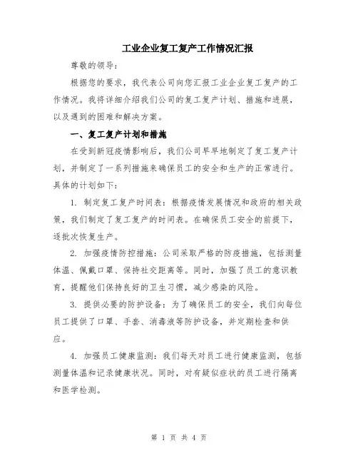 工业企业复工复产工作情况汇报