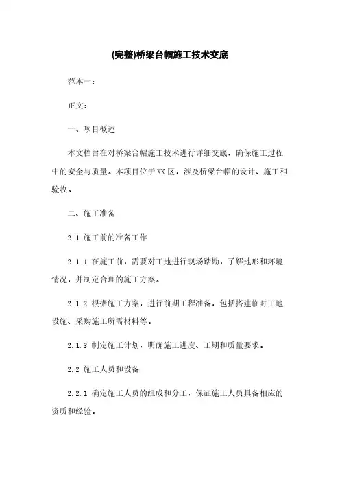 (完整)桥梁台帽施工技术交底