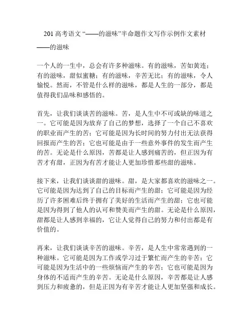 201高考语文 “——的滋味”半命题作文写作示例作文素材