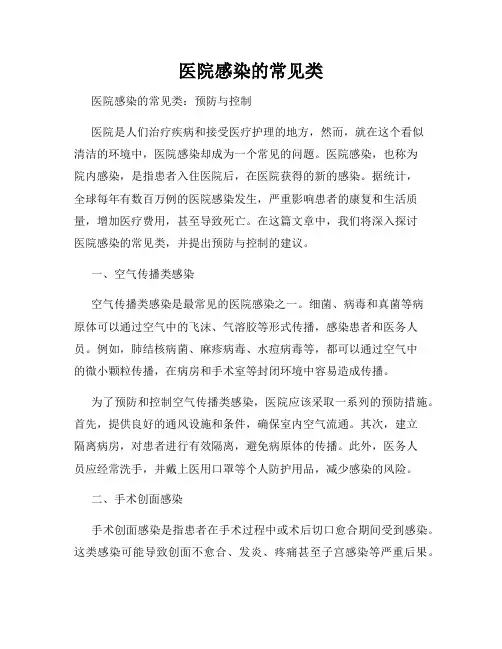 医院感染的常见类
