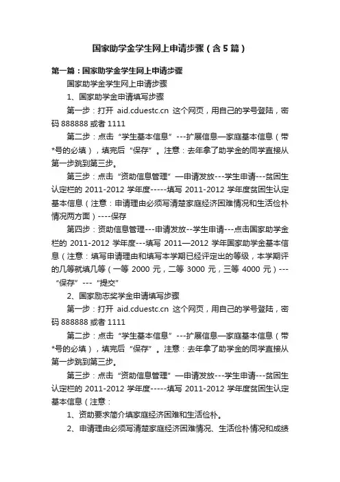 国家助学金学生网上申请步骤（含5篇）