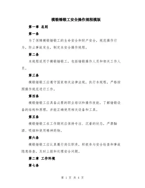 模锻锤锻工安全操作规程模版