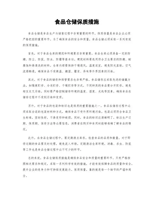 食品仓储保质措施