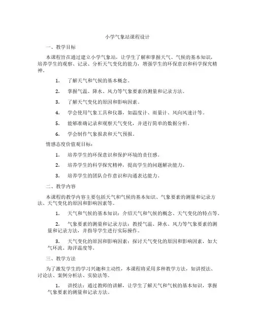 小学气象站课程设计