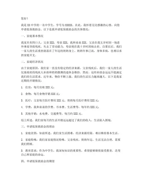 中学生低保救助金申请书