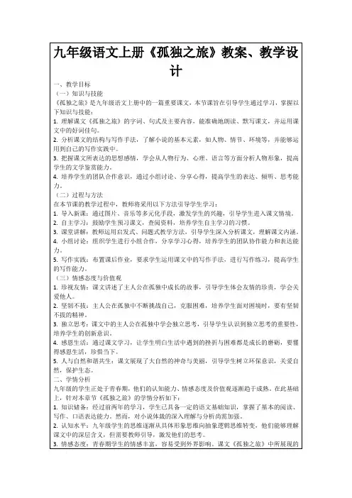 九年级语文上册《孤独之旅》教案、教学设计