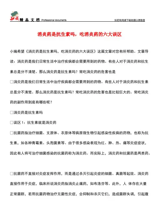 【优选】消炎药是抗生素吗-吃消炎药的六大误区