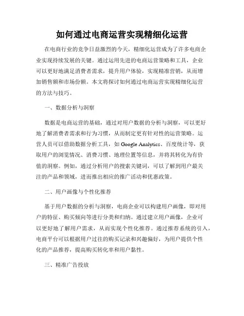 如何通过电商运营实现精细化运营