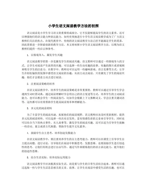小学生语文阅读教学方法的初探