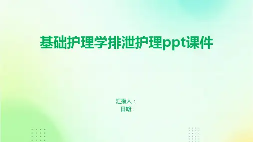 基础护理学排泄护理ppt课件