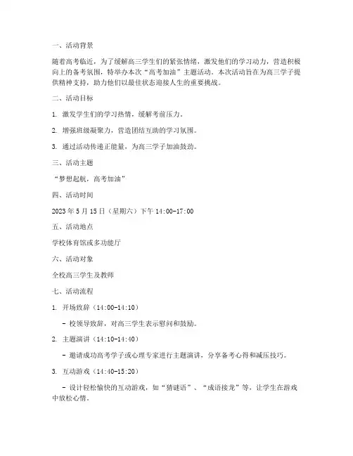 高考加油活动策划书模板