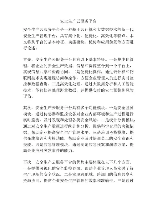 安全生产云服务平台