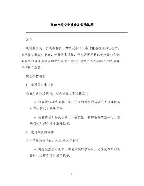 旋转接头安全操作及保养规程