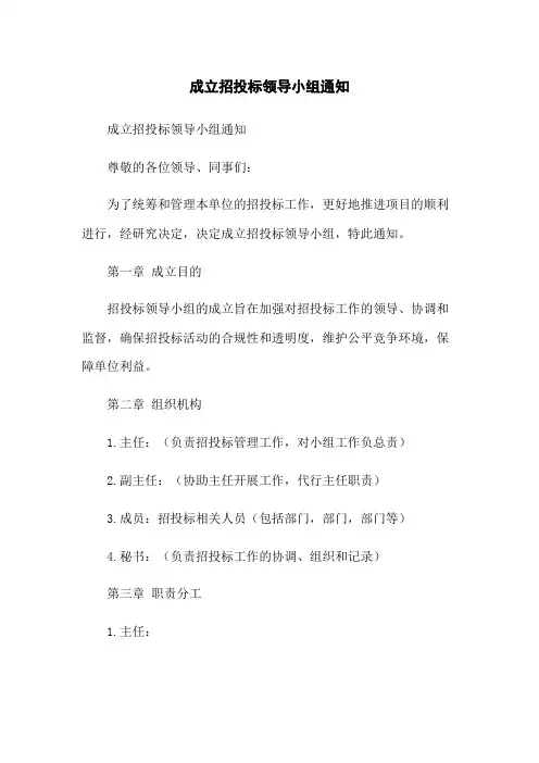 成立招投标领导小组通知