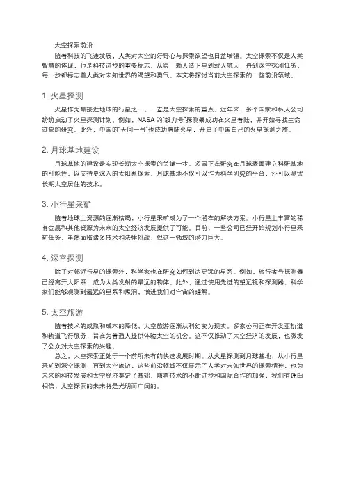 太空探索前沿