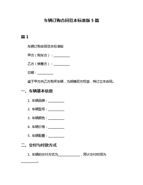 车辆订购合同范本标准版5篇