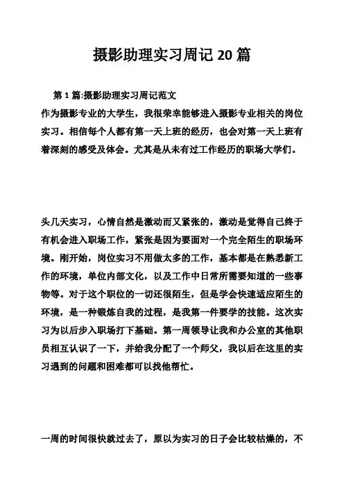 摄影助理实习周记20篇