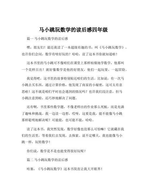 马小跳玩数学的读后感四年级