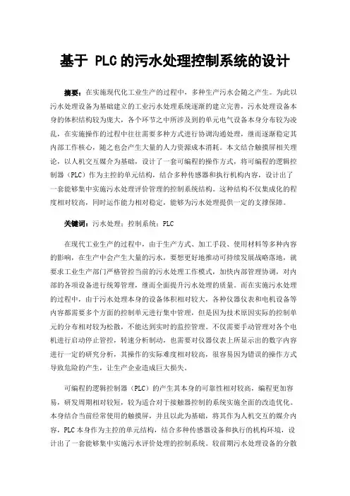 基于PLC的污水处理控制系统的设计