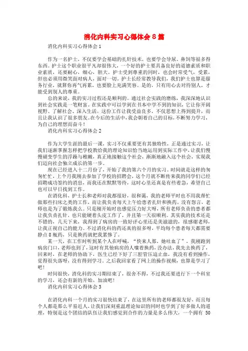 消化内科实习心得体会8篇