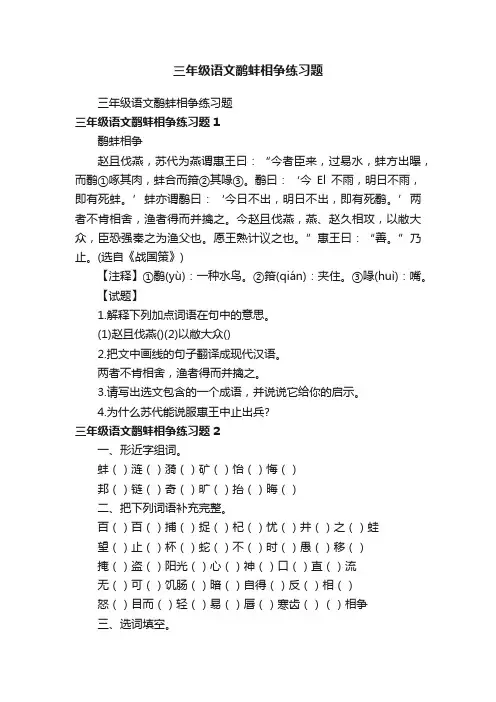 三年级语文鹬蚌相争练习题
