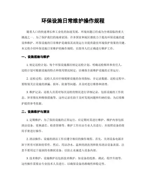 环保设施日常维护操作规程