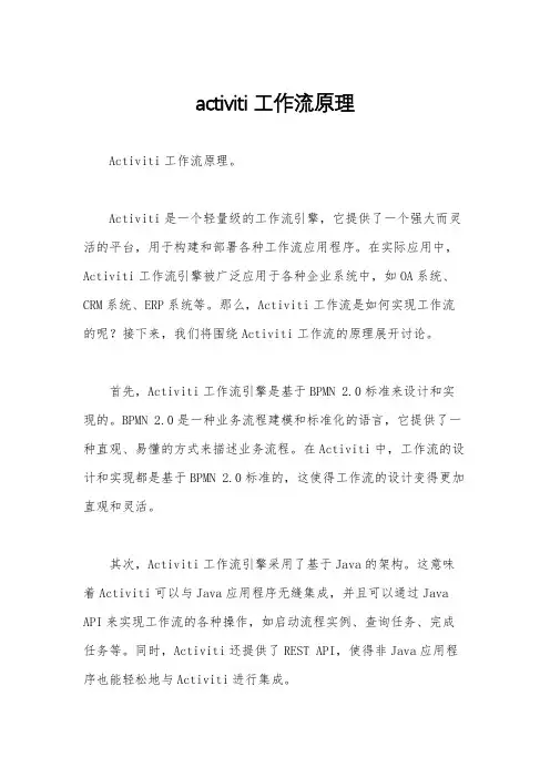 activiti工作流原理