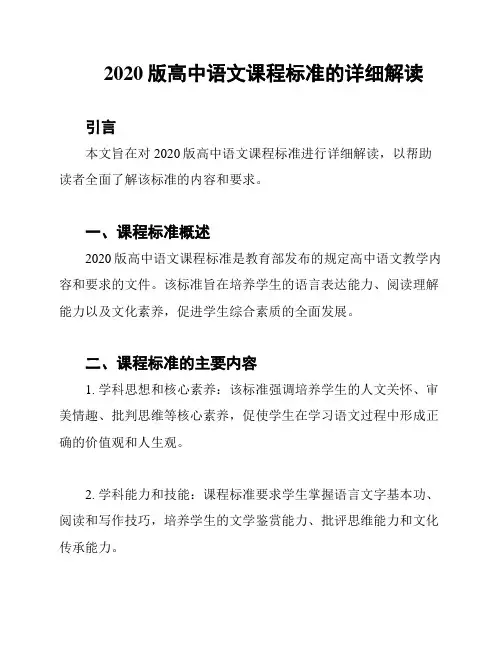 2020版高中语文课程标准的详细解读