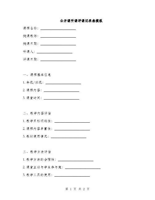 公开课听课评课记录表模板