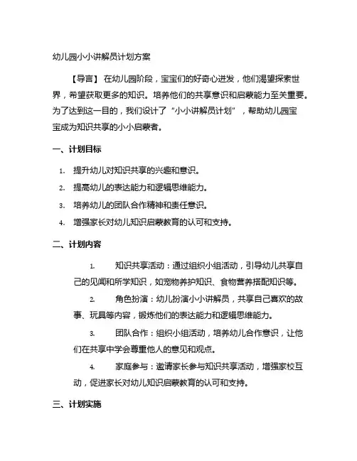 幼儿园小小讲解员计划方案：知识分享的小小启蒙者