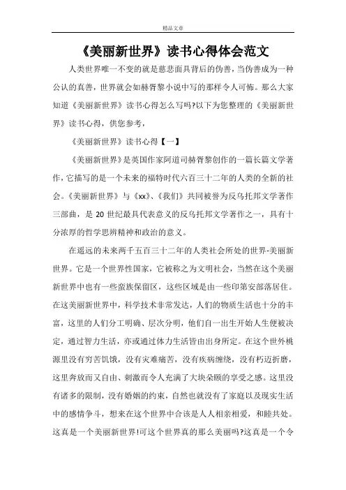 《美丽新世界》读书心得体会范文