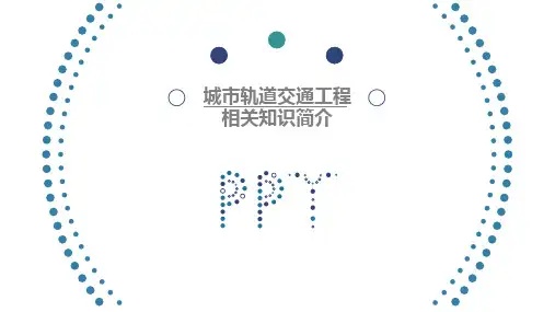 南京市城市轨道交通工程相关知识简介
