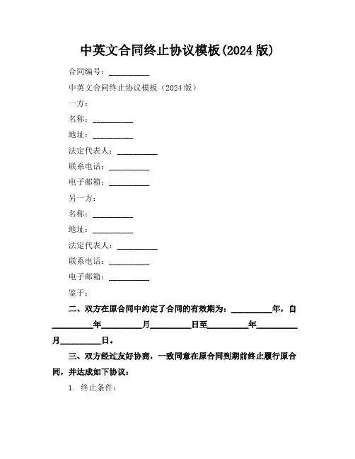 中英文合同终止协议模板(2024版)