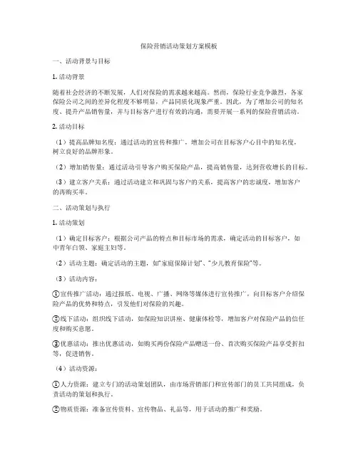 保险营销活动策划方案模板