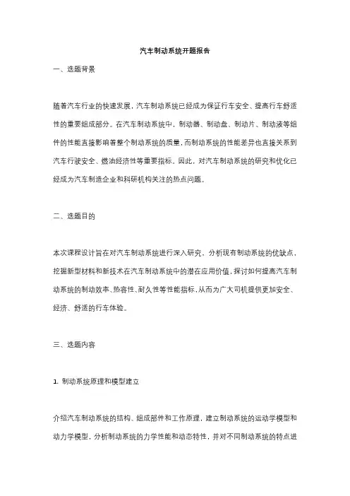 汽车制动系统开题报告