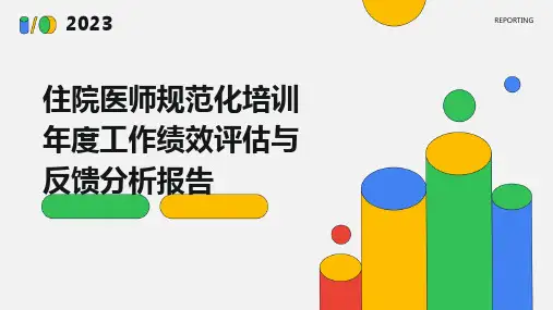 住院医师规范化培训年度工作绩效评估与反馈分析报告