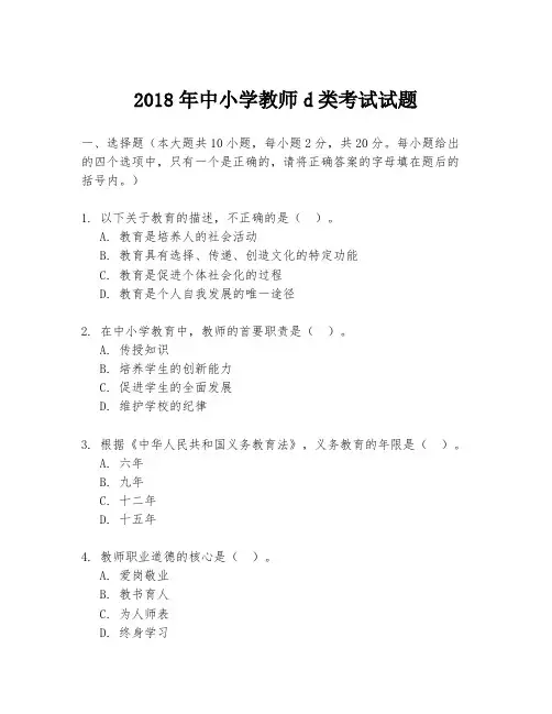 2018年中小学教师d类考试试题