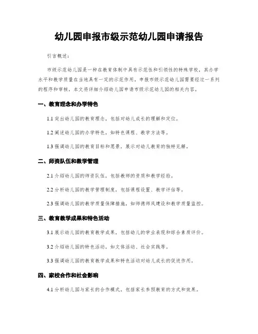 幼儿园申报市级示范幼儿园申请报告