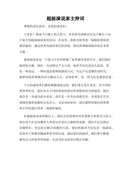 超级演说家主持词