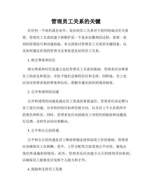 管理员工关系的关键