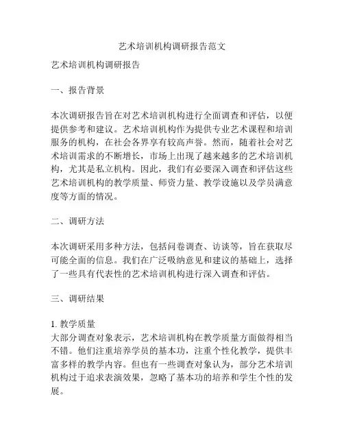 艺术培训机构调研报告范文