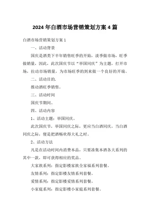 2024年白酒市场营销策划方案4篇