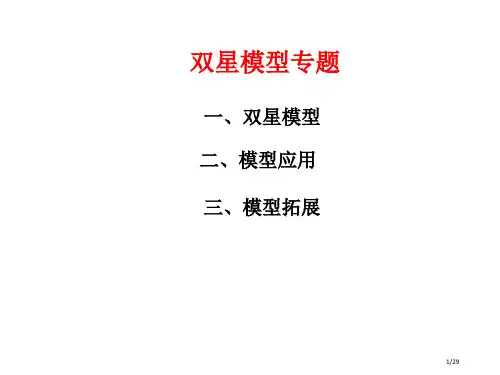 9教案双星问题省公开课金奖全国赛课一等奖微课获奖PPT课件