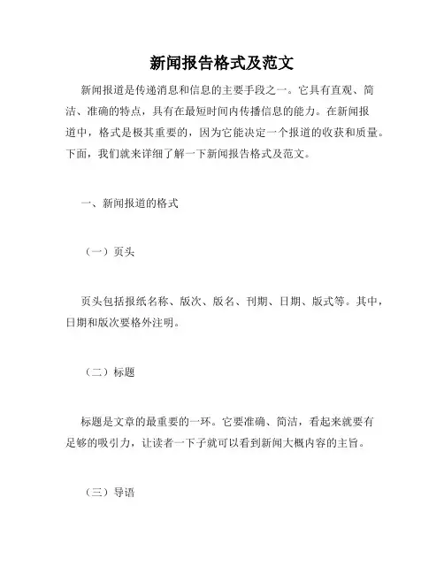 新闻报告格式及范文